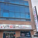 안동명가숯불갈비 이미지