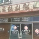 토종한의원