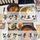둔산동 미도인 한상차림 먹어본 후기