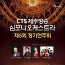 CTS제주방송 심포니오케스트라 제5회정기연주회(12월12일 문예회관) 이미지