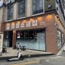 창원 상남동 신상맛집 금성소금집 솔직후기