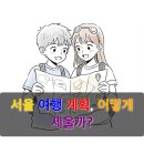 서울, 어디부터 가야 할까? 인기 명소부터 숨은 꿀팁까지 한눈에!