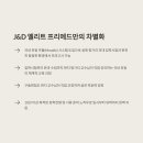 제이앤디엘리트프리메드