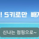 나주점핑&체온다이어트
