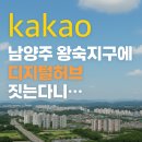 왕숙지구공인중개사사무소 | 왕숙지구 가치 상승 신호탄, 카카오kakao 디지털 허브 유치~!!