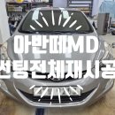 제이솔라에너지 | 마산썬팅 아반떼MD 솔라가드V 재시공 유리발수까지