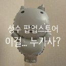 Very Very Special(베리베리스페셜) | 성수 4월~5월 팝업 추천 이걸누가사 팝업스토어 굿즈 위치 이벤트 정보
