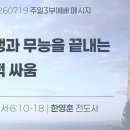 2026.7.19 주일3부 - 분쟁과무능을끝내는영적싸움(엡6:10-18) 이미지