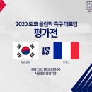 올림픽 축구대표팀 친선경기 대한민국vs프랑스 이미지