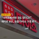 &#34;다이소에 이런 것도 있다고?&#34; 재미로 보는, 다이소 구경 후기