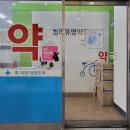 청라유명약국