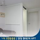 양정현대2차 | 부산 구축아파트 현관 중문 ㄱ자 중문으로 깔끔 시공 양정 현대2차 가격 만족 시공후기!