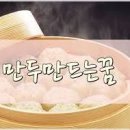 꿈만두 이미지