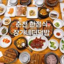 장가네 반찬 | 춘천 한정식 맛집 장가네더덕밥 | 수라상 조금 아쉬웠던 후기