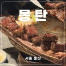 용산-99 | 용산 맛집 몽탄 방문 후기 5가지 포인트