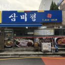 삼미정 이미지