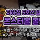 몬스터볼볼링장 네이버블로그