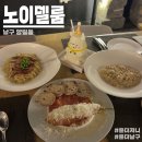 남구 양림동 노이델룸 프라이빗한 파인다이닝 예약 방문 후기 거의 전메뉴 리뷰