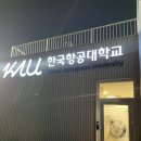 KAU 한국항공대학교 에어코트 테니스장 대관 후기, 주차, 예약방법