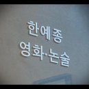 한예종영화논술교습소