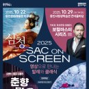 예술의전당 영상화사업<SAC on Screen>늙은 부부 이야기 상영 | 용인문화재단, 2025 SAC ON SCREEN &#34;영상으로 만나는 발레와 클래식&#34; 무료 상영