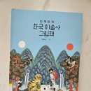 한국미술사 | 반짝반짝 한국 미술사 그림책