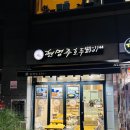 잠실역 호두파이 맛집 현명주호두파이 후기