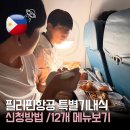 31140-6-72-12 | 필리핀항공 보라카이 특별기내식 신청방법 | 6인 왕복 12메뉴 실제 후기
