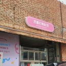프롬리케이크&답례떡