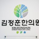 김정훈한의원 이미지