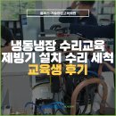 (주)다이코기술서비스 | 제빙기 수리 세척 배우고 직장인에서 기술직 지점 창업한 방법 교육생 후기