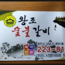 왕조숯불갈비 이미지