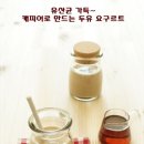 [두유요구르트 만들기] 캐피어 요구르트 티벳버섯 요구르트 아토피 이미지