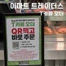 T카페오더_PAYCO | 이마트 트레이더스 'T카페 오더'로 주문 후기(신메뉴 베이컨포테이토스프, 망고라씨)