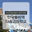 한국폴리텍 다솜고등학교 이미지
