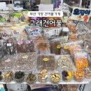 고래건어물 | 부산 기장시장 건어물가게 고래건어물
