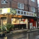 황금돈삼겹살 이미지