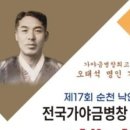 제17회 순천 낙안읍성 전국 가야금병창경연대회 이미지