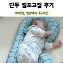 통합셀프자세교정 | 단두 셀프교정 후기 ⎹ 비비앤빕 옆잠베개, 헬멧없이, 두상교정 팁 방법, 비교사진