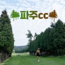 파주CC클럽하우스 | 파주 cc 서울근교 파주 골프장 야간라운딩 후기