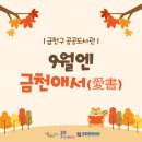 책달샘숲속작은도서관 | [9월 금천구 공공도서관 행사] 독서의 달 맞이, 도서관 소식 &#39;9월엔 금천애서&#39;