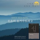 9월~10월 위험한 책읽기 &#39;오쇼의 요가수트라 ＜쉼＞&#39; 이미지