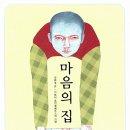 마음의 집(김희경/이보나 흐미엘레프스카)****마음 이미지