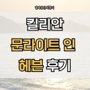 달빛 아래 <보석 같은 이야기> | 킬리안 문라이트인헤븐 오드퍼퓸, 첫 시향 후기 부터 노트 분석