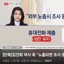 김건희 여사측 "노출되면 조사 중단" 이미지