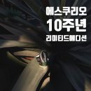 델라마노 | [다비도프 서울 시가바] 에스쿠리오 10주년 에디션 리뷰 델라마노 역삼 시가바
