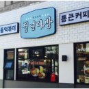 다방분식 이미지