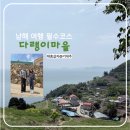 원조남해식당 | 남해 가볼만한곳 다랭이마을, 왜 유명한지 직접 다녀온 후기