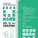 2024 춘천 색소퐄 페스티벌, 아마추어 경연대회 참가자 모집 이미지