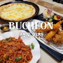 부평공업고등학교 | 부평구청역 맛집 돈까스 &amp; 파스타 분위기 좋은 샐돈키친 방문 후기